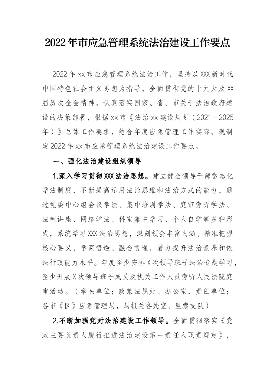 2022年市应急管理系统法治建设工作要点.docx,第1页预览