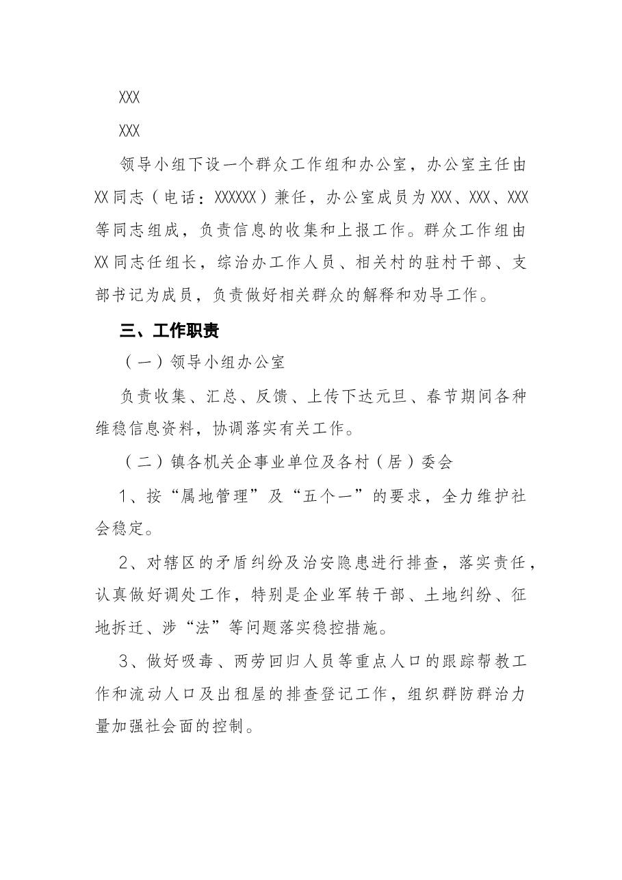 乡镇2022年元旦、春节期间维稳工作方案.docx，第2页预览