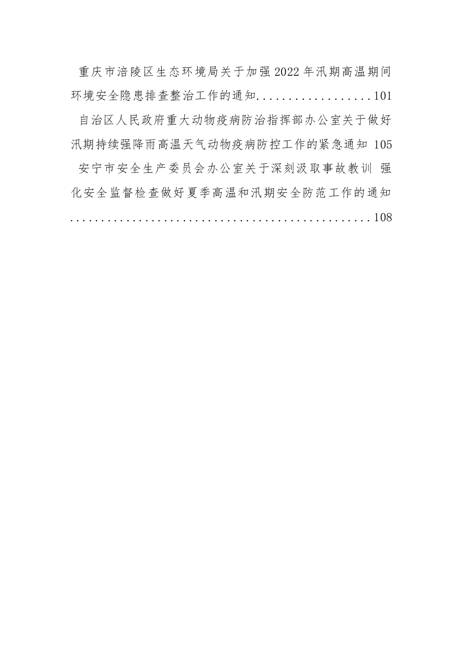 做好夏季高温和汛期安全防范工作的通知方案资料汇编.docx,第3页预览