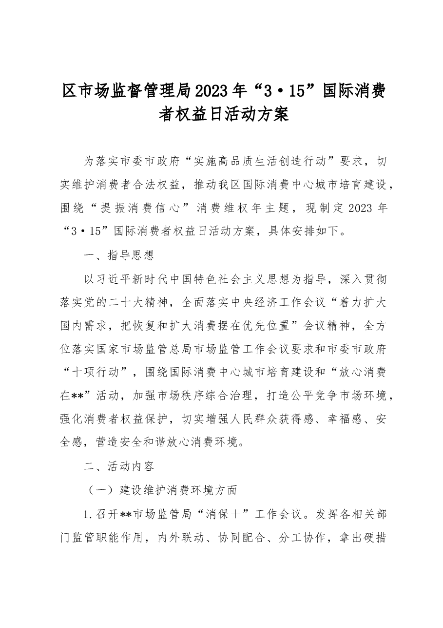 区市场监督管理局2023年“3·15”国际消费者权益日活动方案.docx,第1页预览