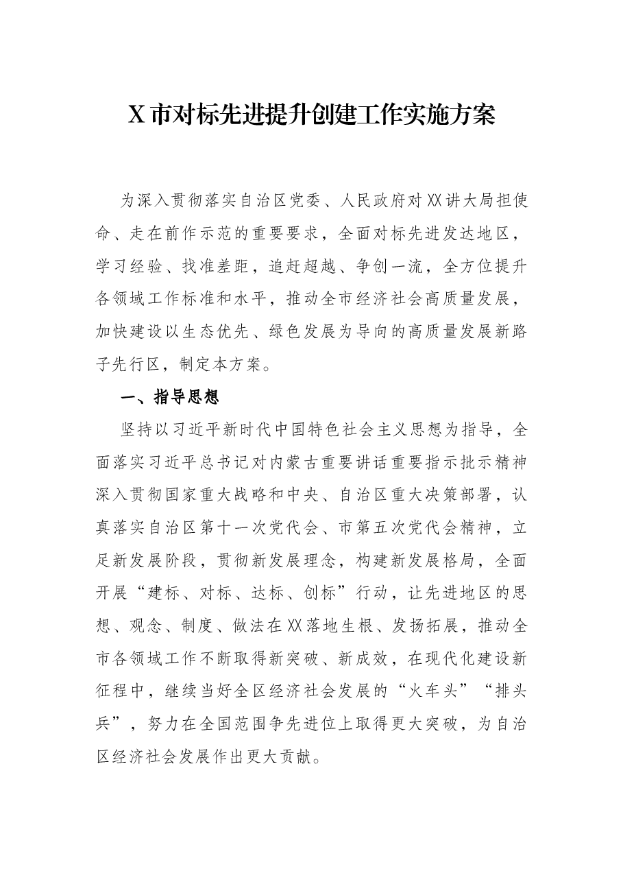 X市对标先进提升创建工作实施方案.docx,第1页预览