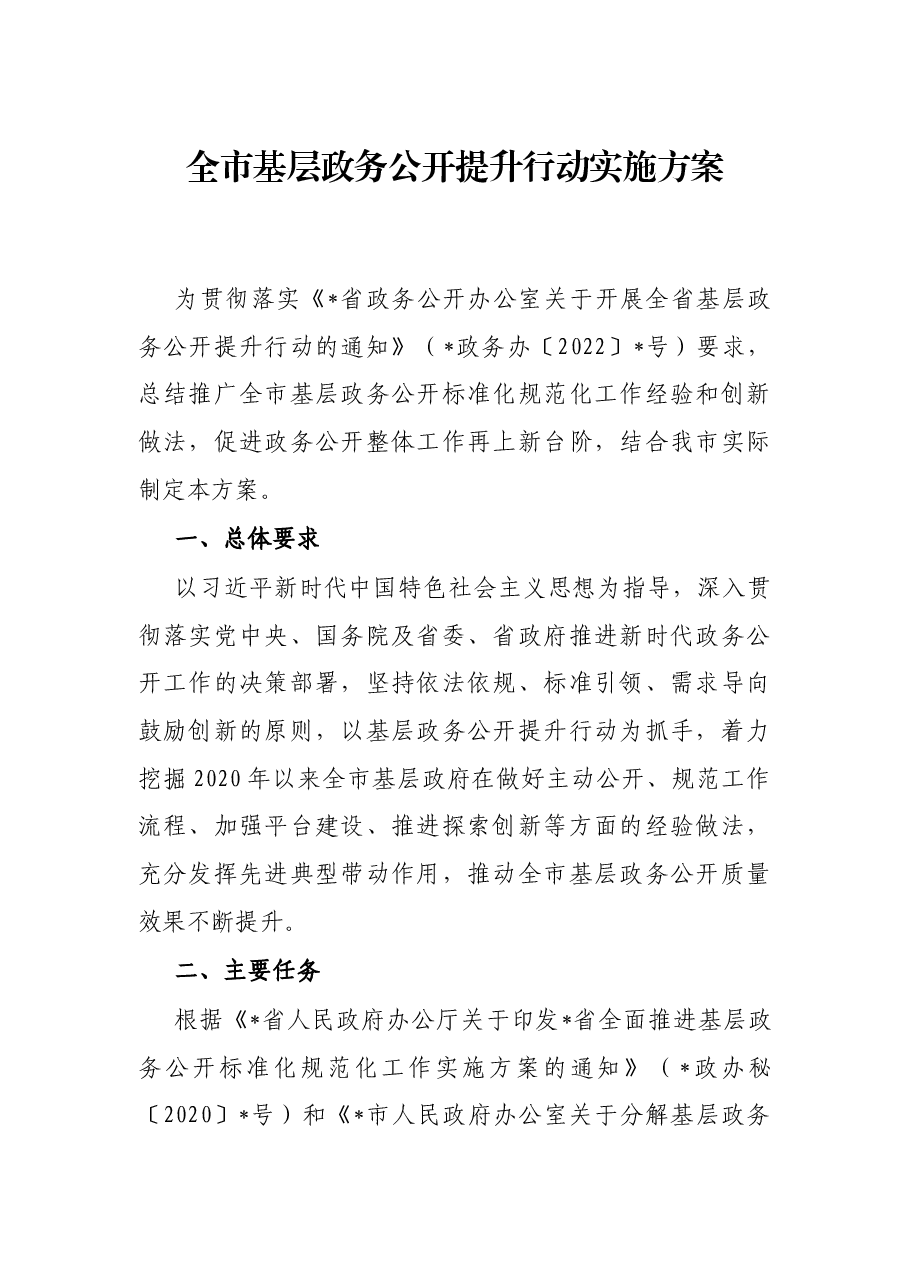 全市基层政务公开提升行动实施方案.docx,第1页预览