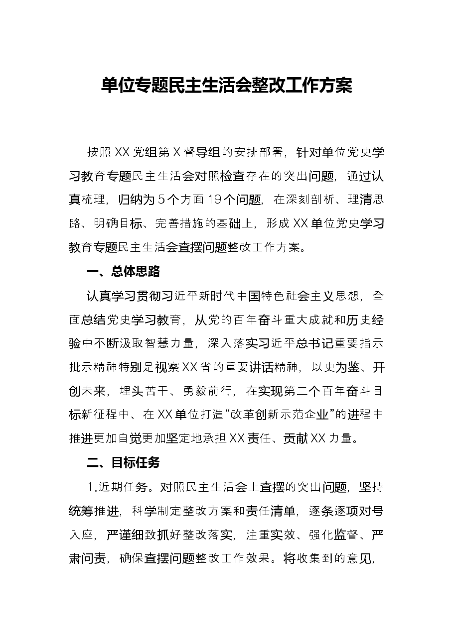 单位专题民主生活会整改工作方案.docx，第1页预览