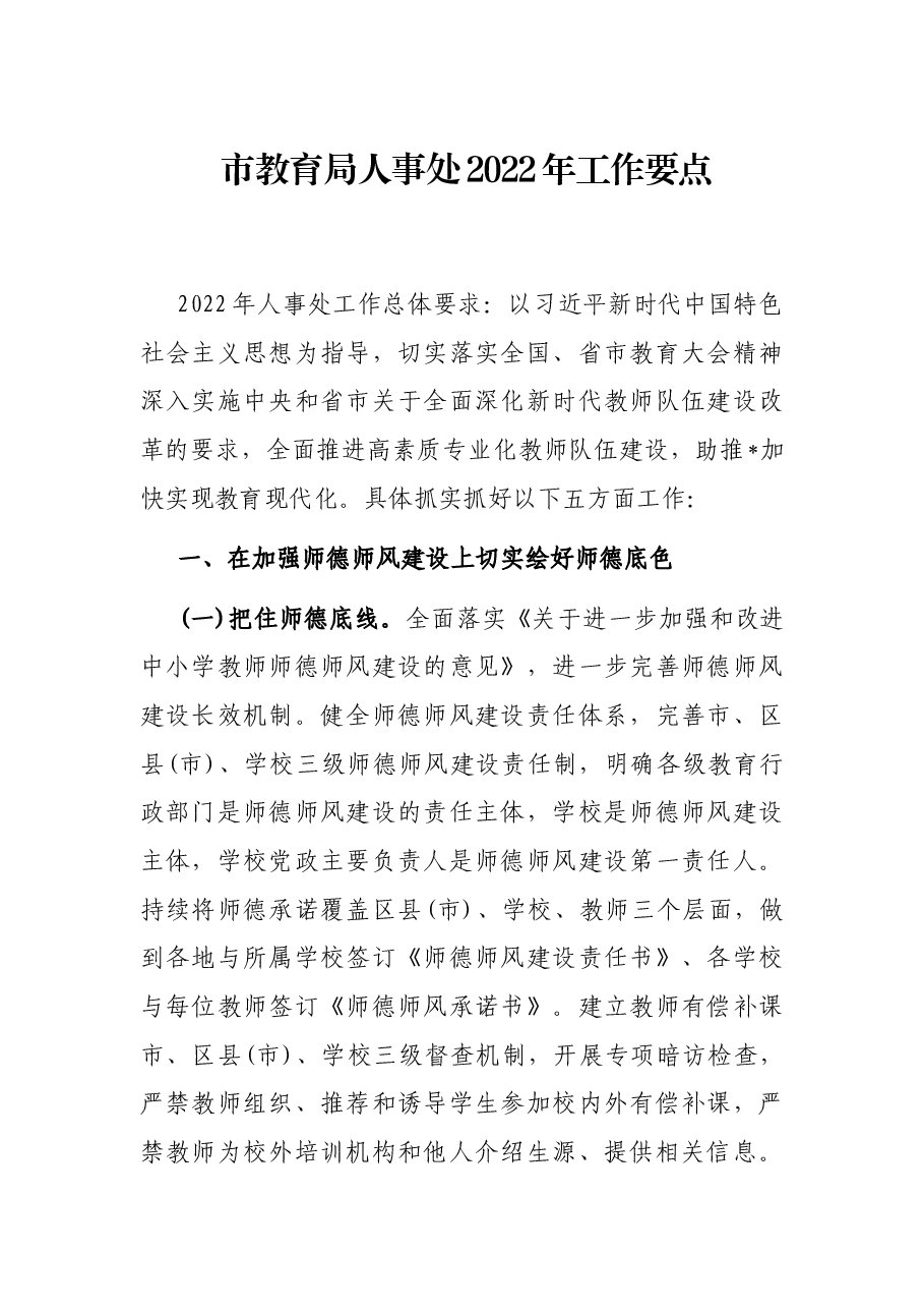 市教育局人事处2022年工作要点.docx,第1页预览