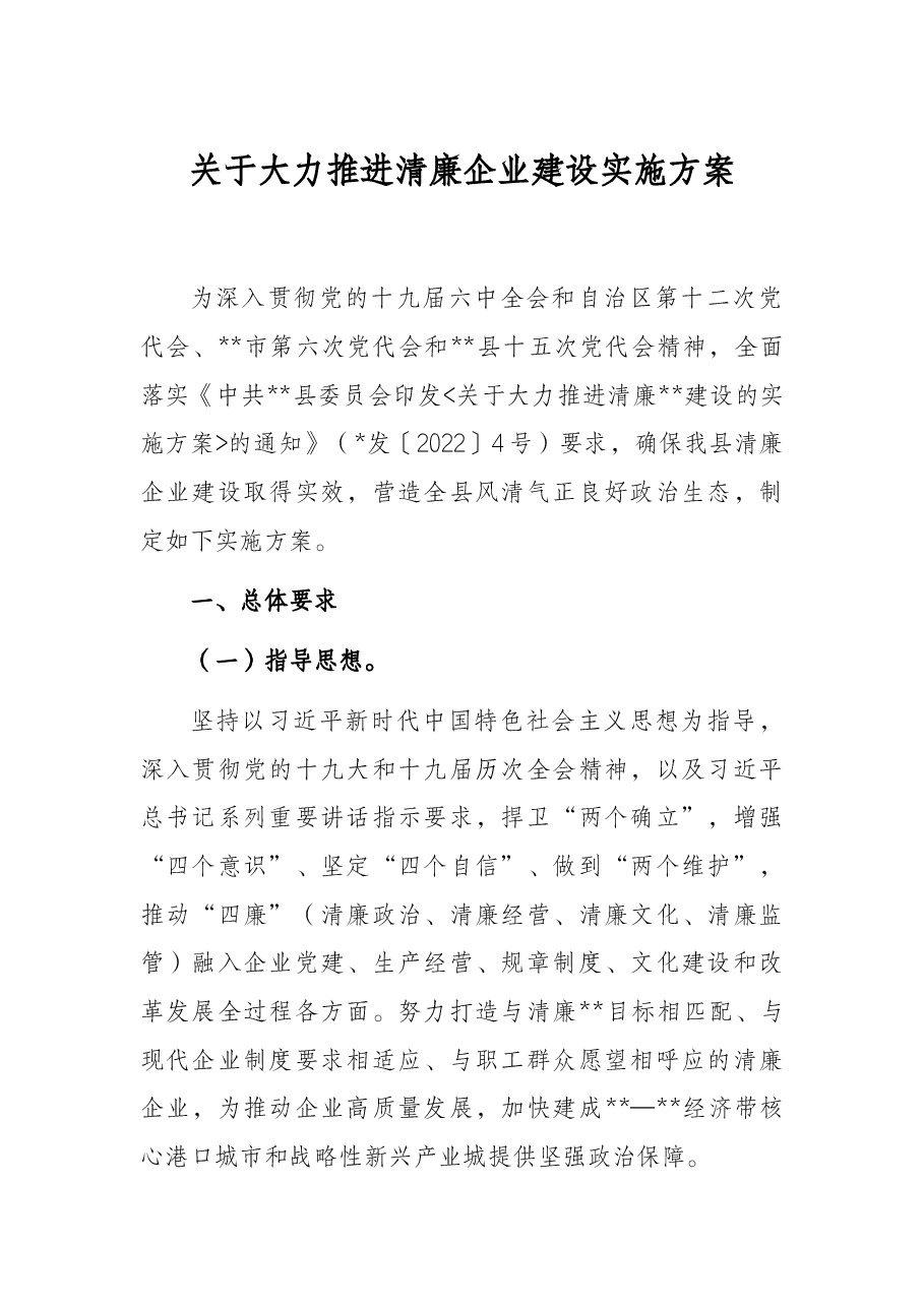 关于大力推进清廉企业建设实施方案.docx,第1页预览