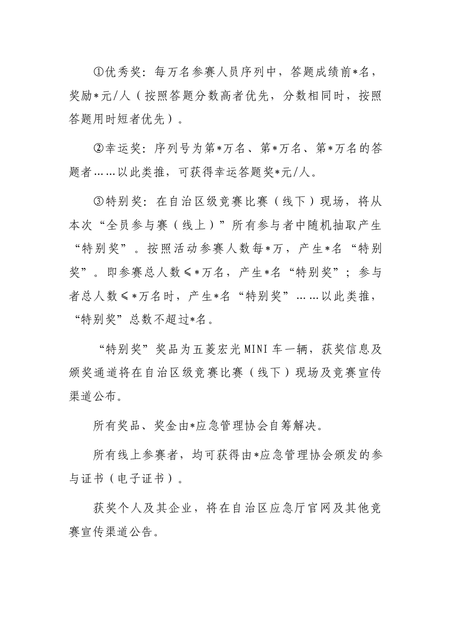 新《安全生产法》知识竞赛方案.docx,第4页预览