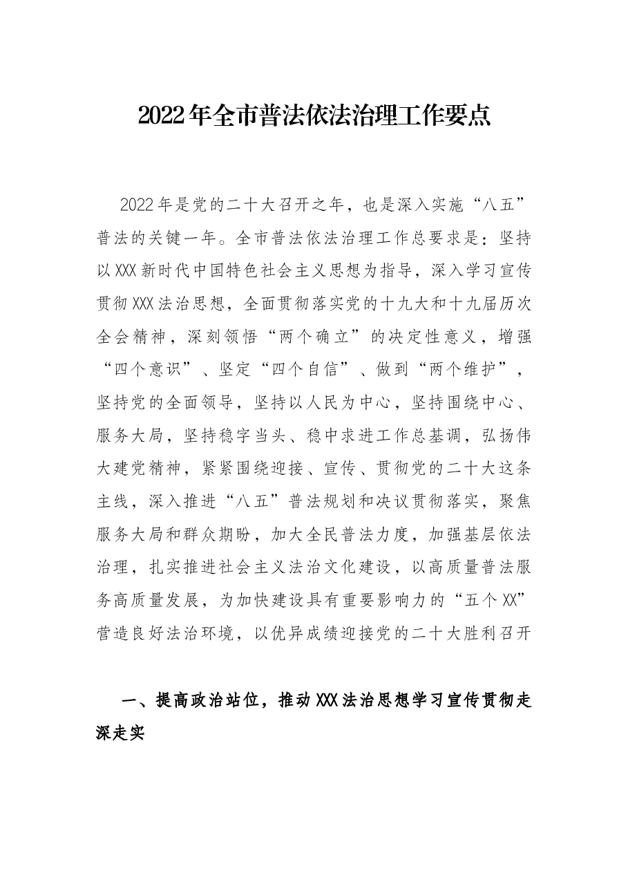 2022年全市普法依法治理工作要点.docx,第1页预览