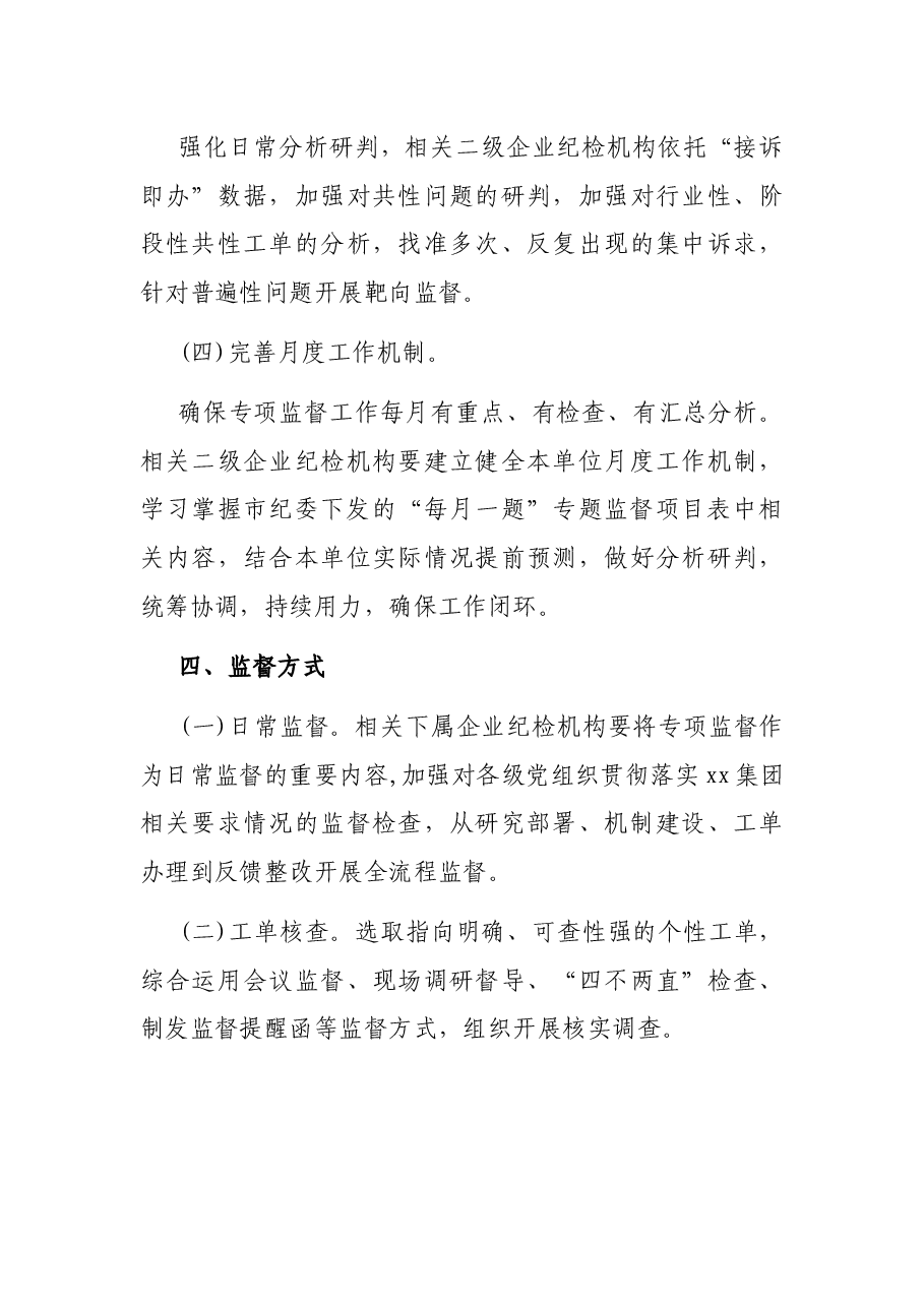Xx国企关于开展进一步深化“接诉即办”专项监督工作的实施方案.docx，第4页预览