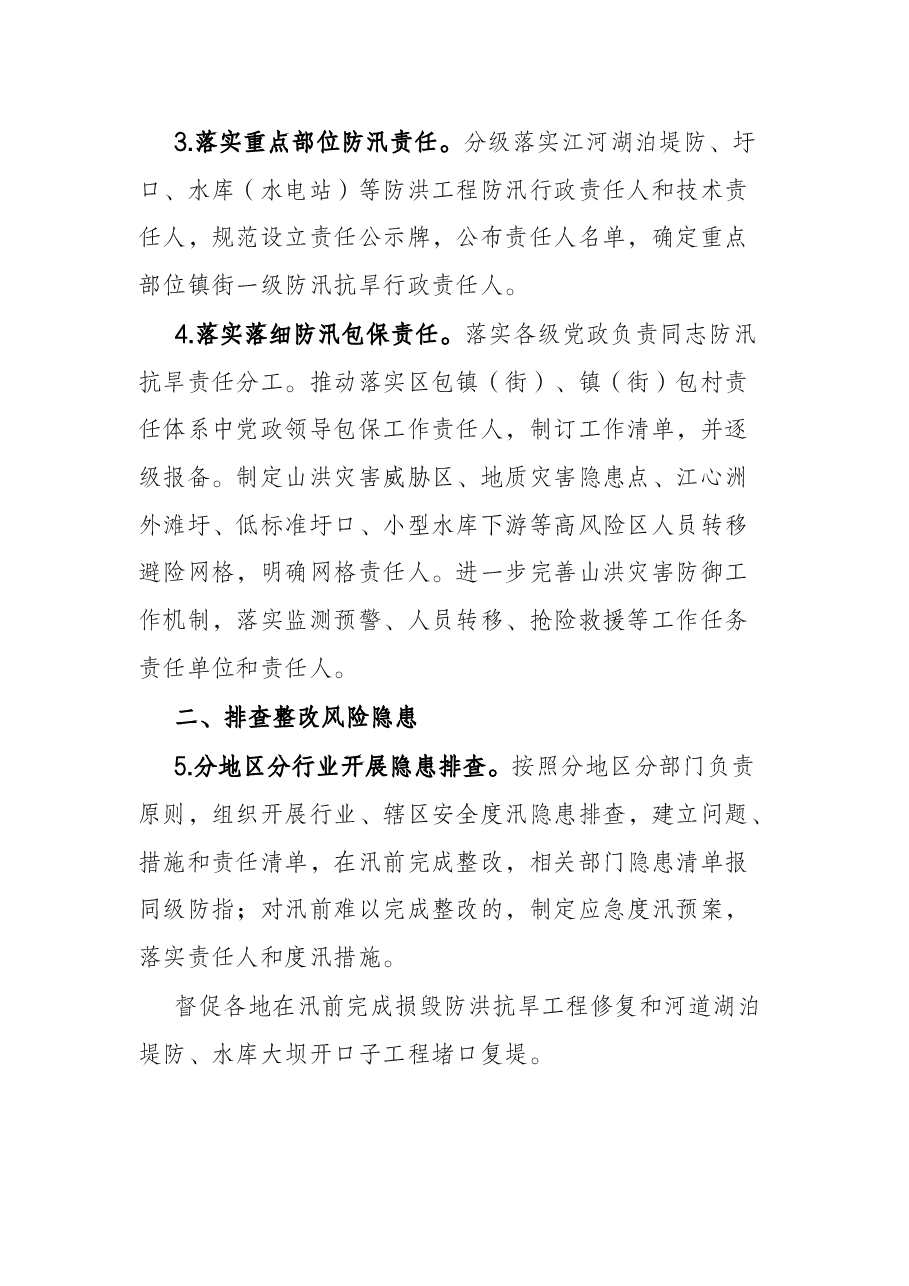 区2022年防汛抗旱工作要点.docx,第2页预览