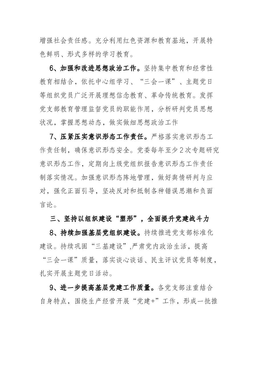某国有企业2022年党建工作要点.docx,第3页预览