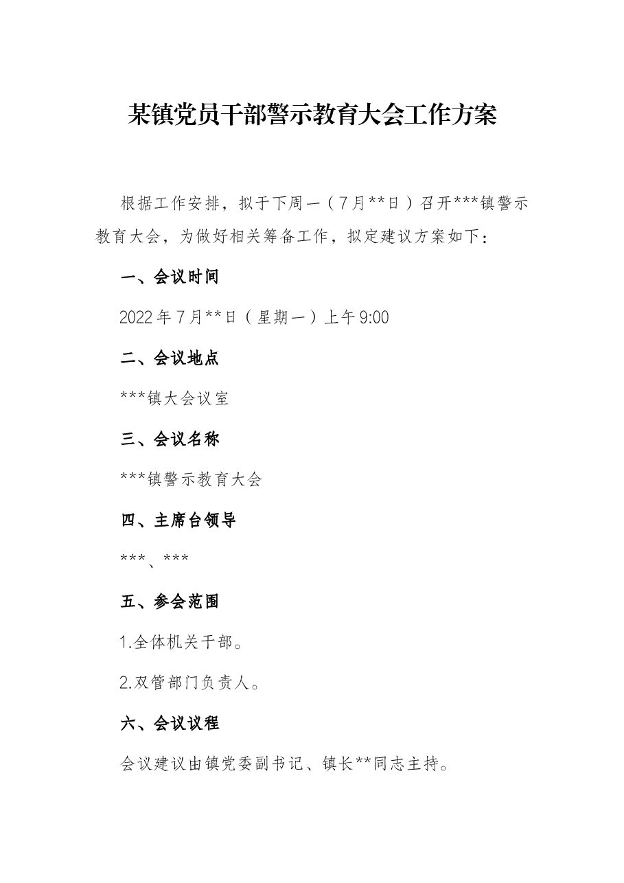 某镇党员干部警示教育大会工作方案.docx,第1页预览
