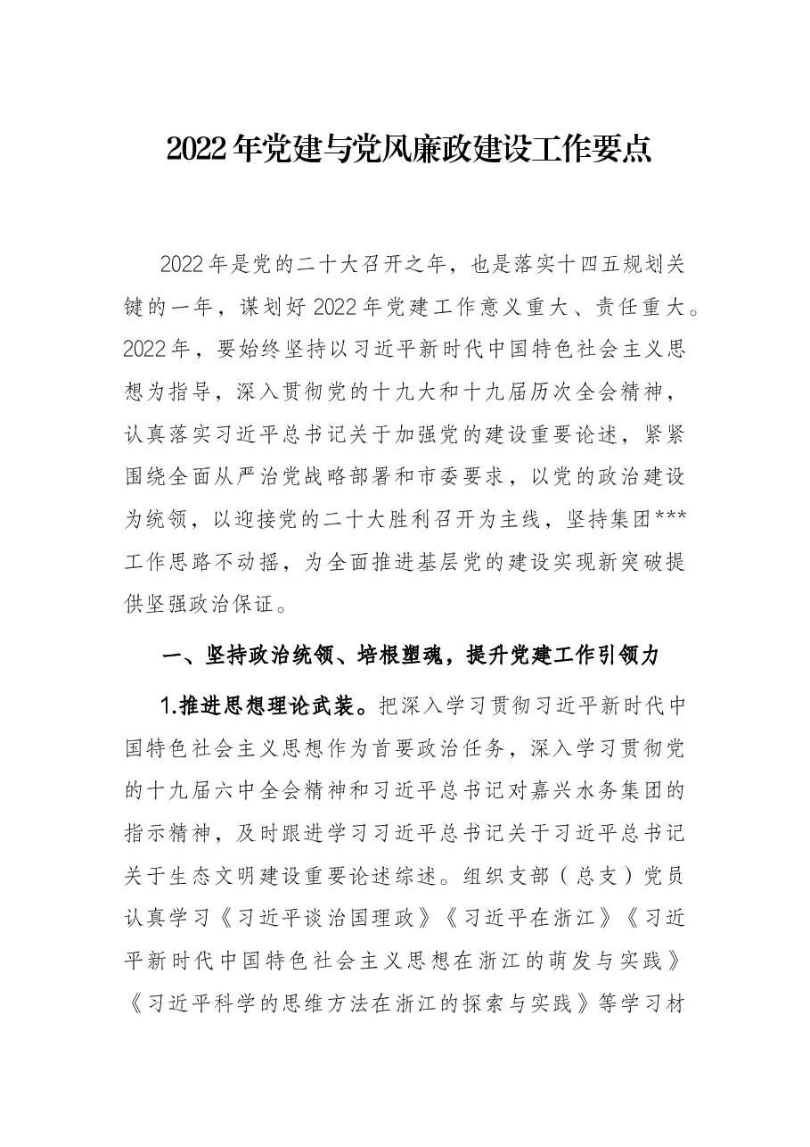 2022年党建与党风廉政建设工作要点.docx,第1页预览
