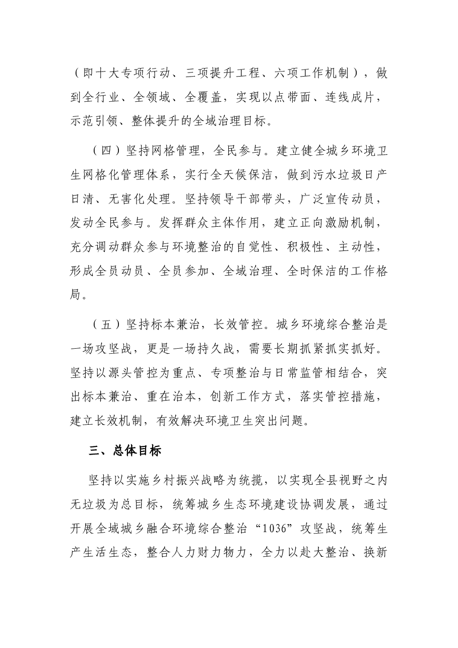 X县全域城乡融合环境综合整治方案.docx,第3页预览
