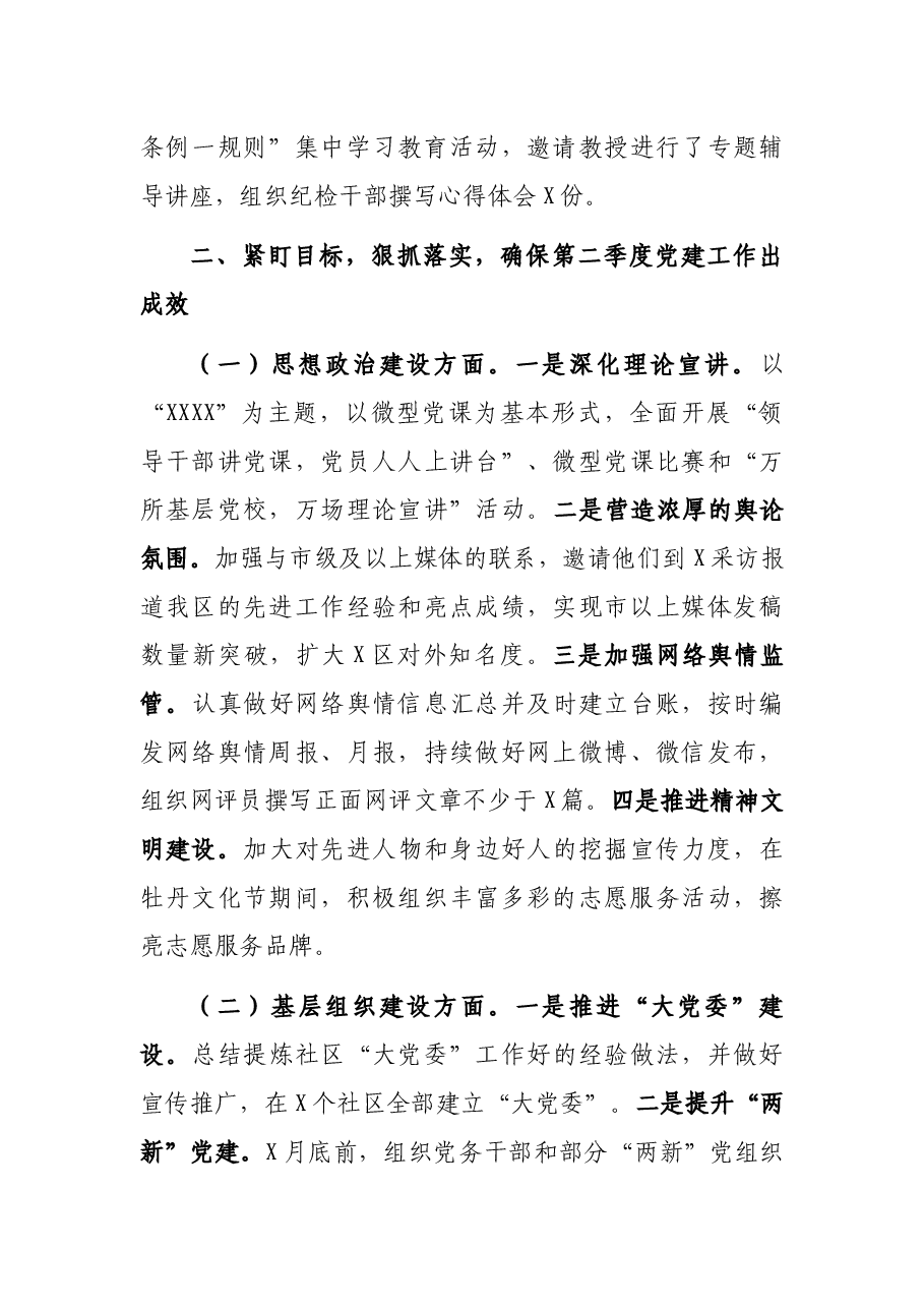 区委副书记2022年全区第一季度党建工作完成情况通报暨第二季度重点工作安排.docx,第4页预览