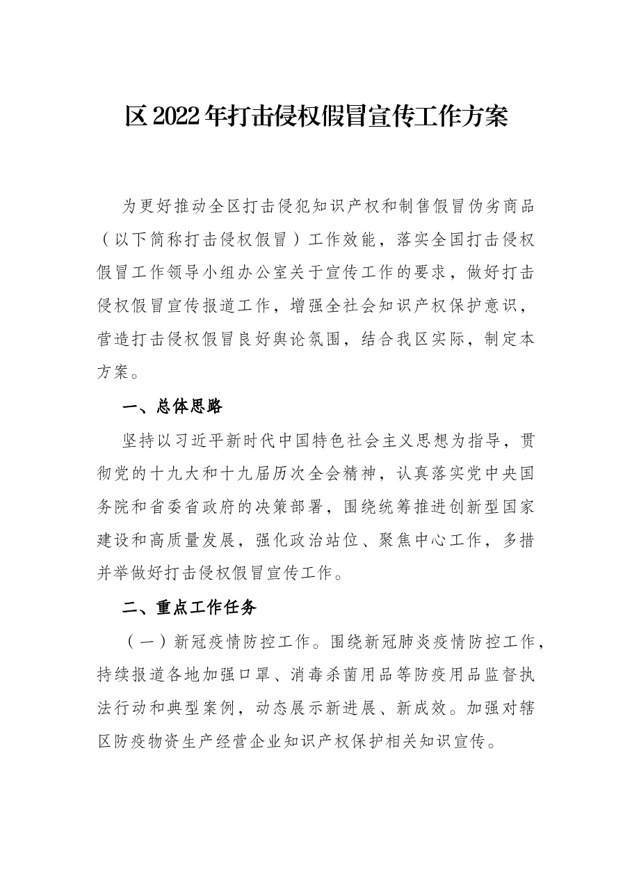 区2022年打击侵权假冒宣传工作方案.docx,第1页预览