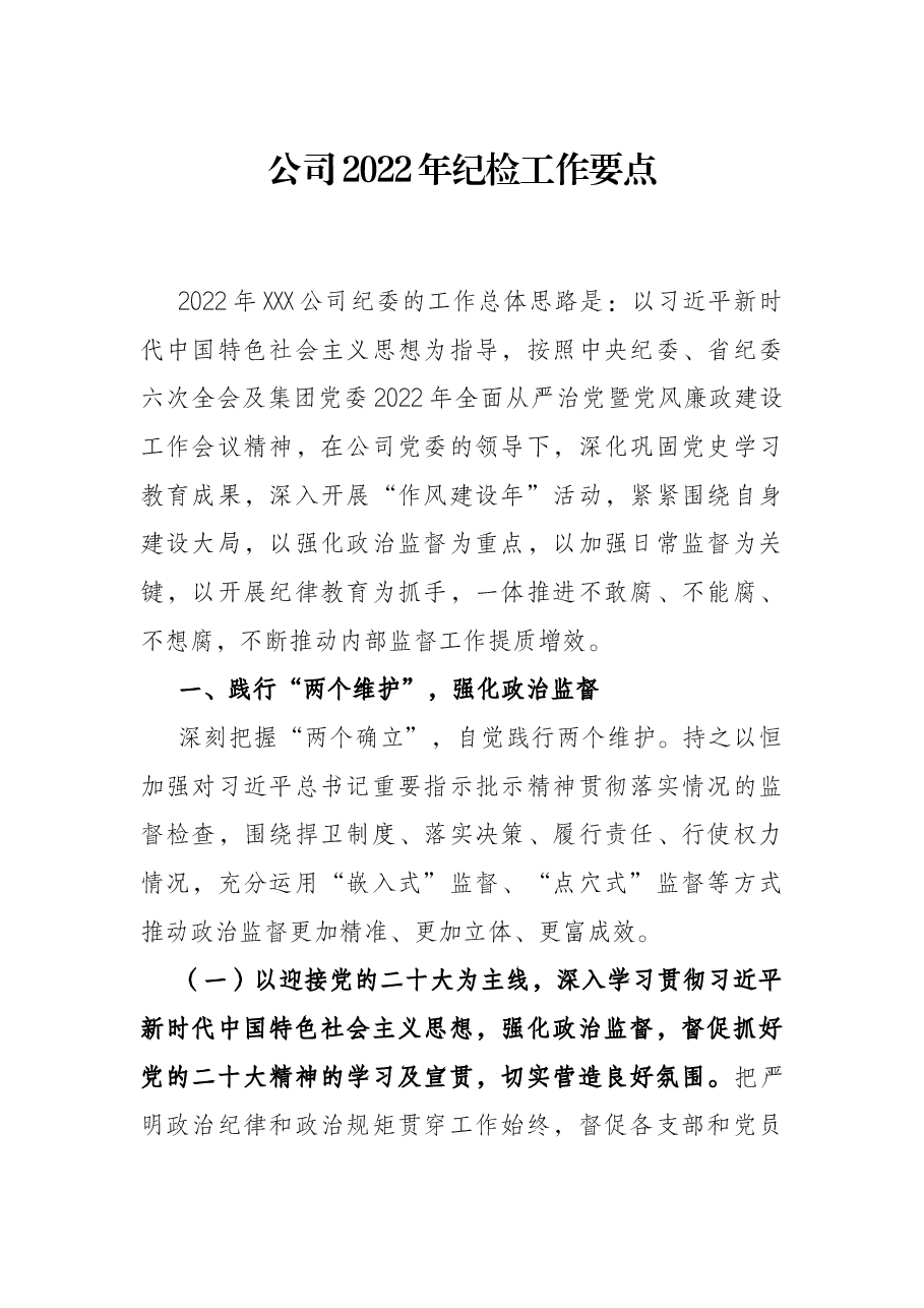 公司2022年纪检工作要点.docx,第1页预览