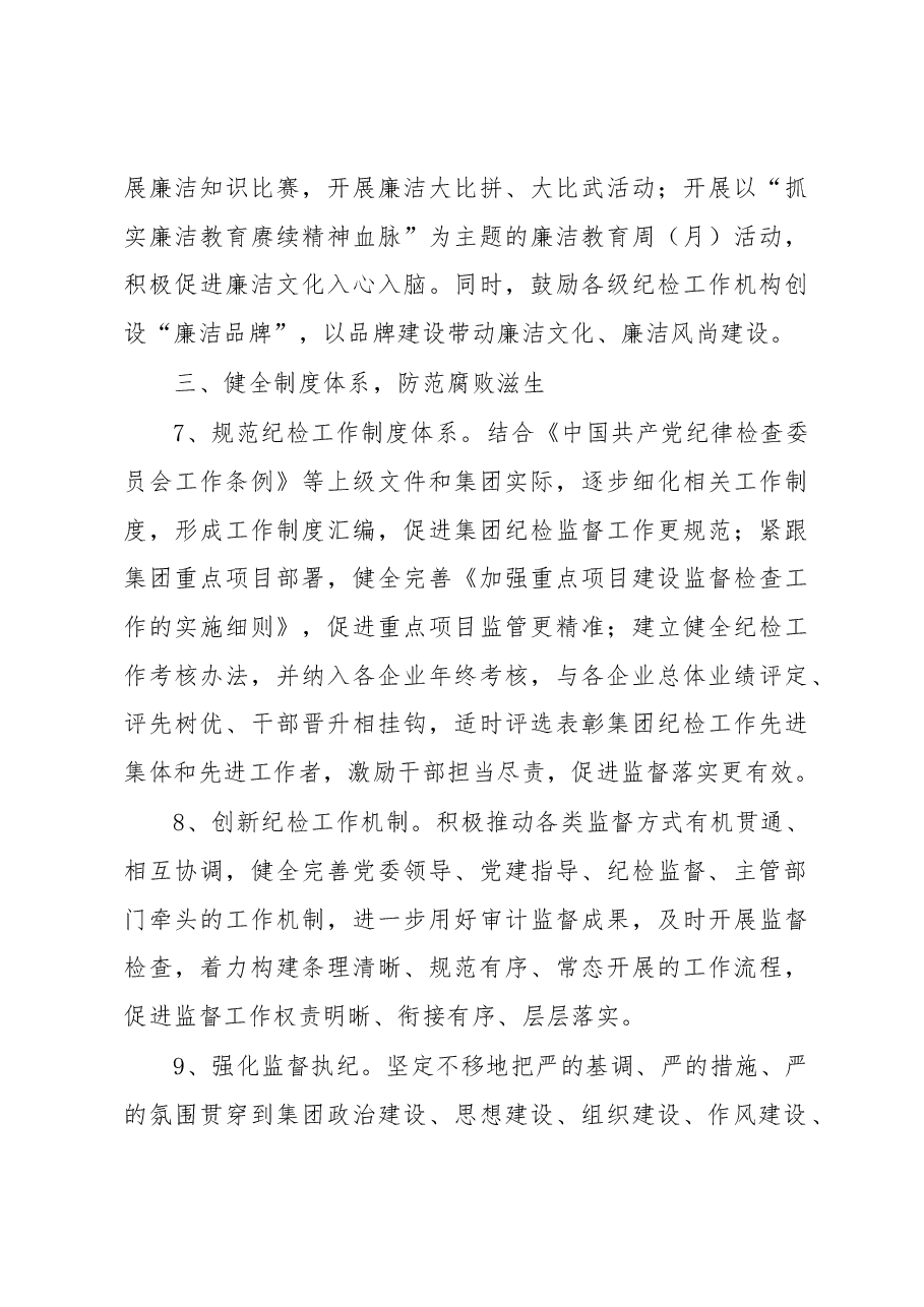 集团2023年度纪检工作要点.docx，第4页预览