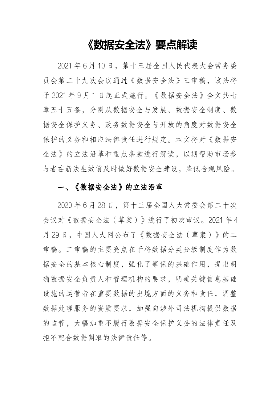 《数据安全法》要点解读.docx,第1页预览