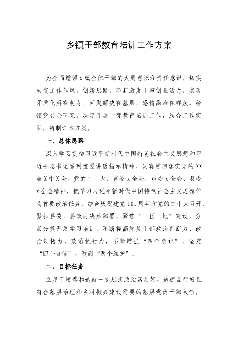 乡镇干部教育培训工作方案.docx,第1页预览