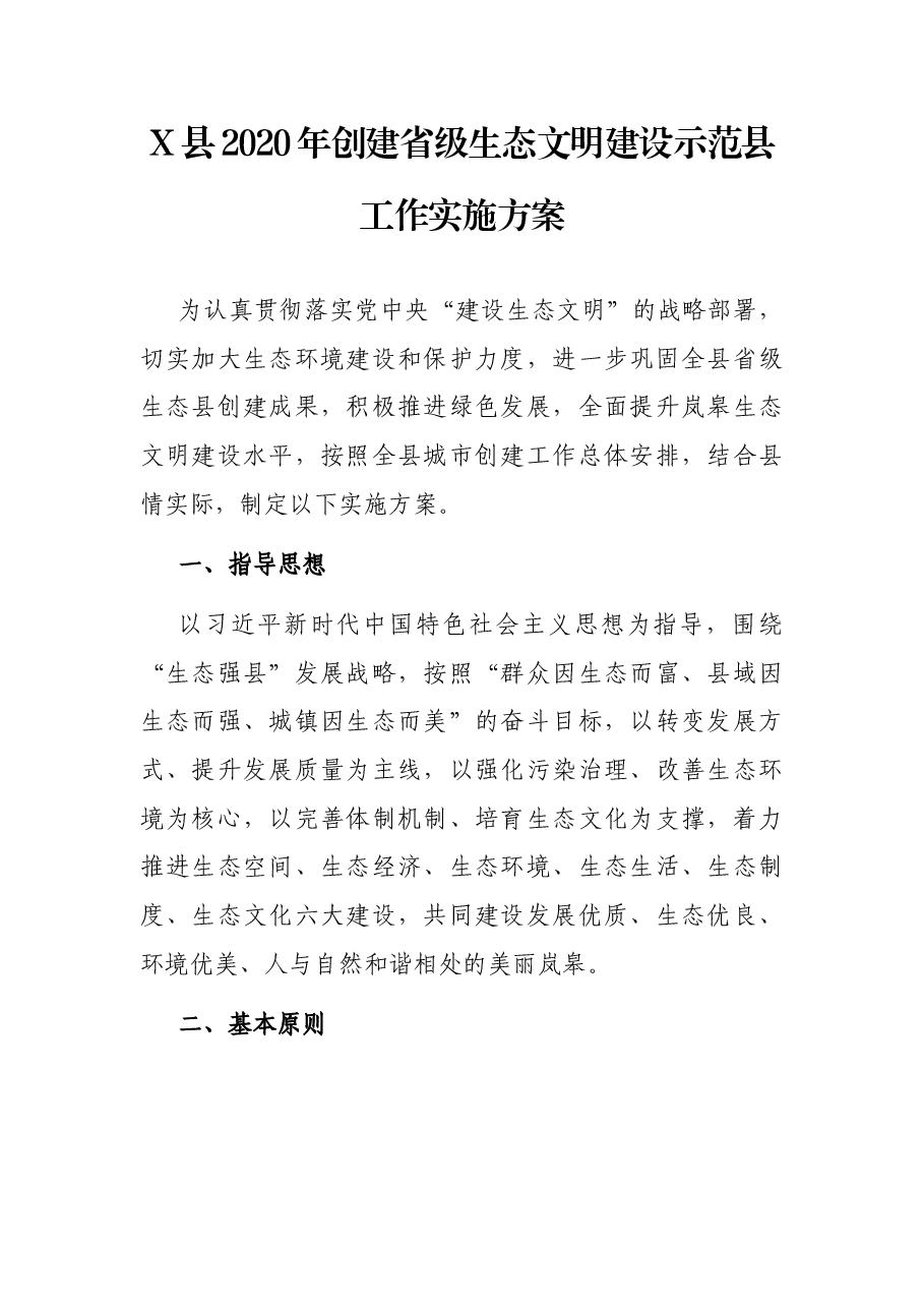 X县2020年创建省级生态文明建设示范县工作实施方案.docx,第1页预览