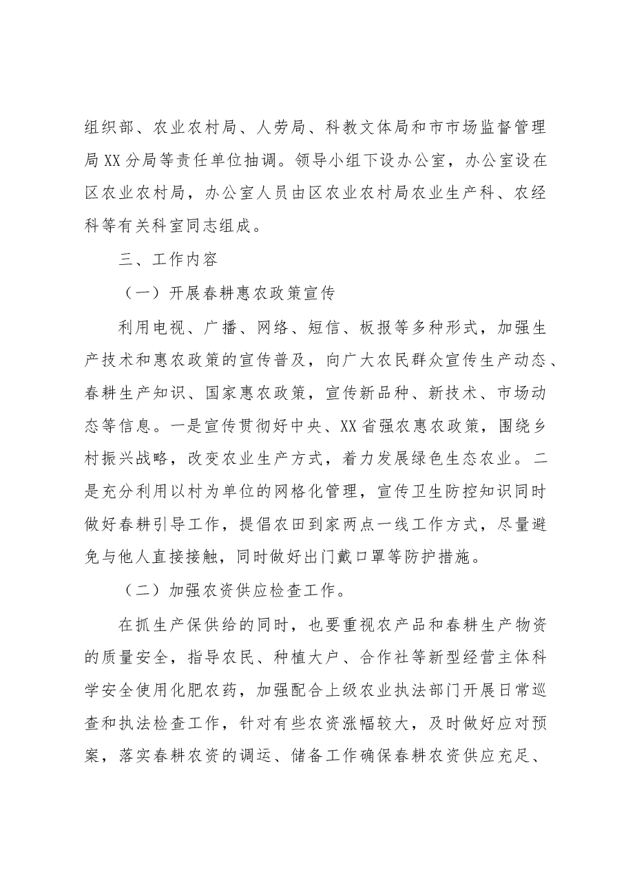 XX区开展2023年服务春耕春种大行动工作方案.docx,第2页预览