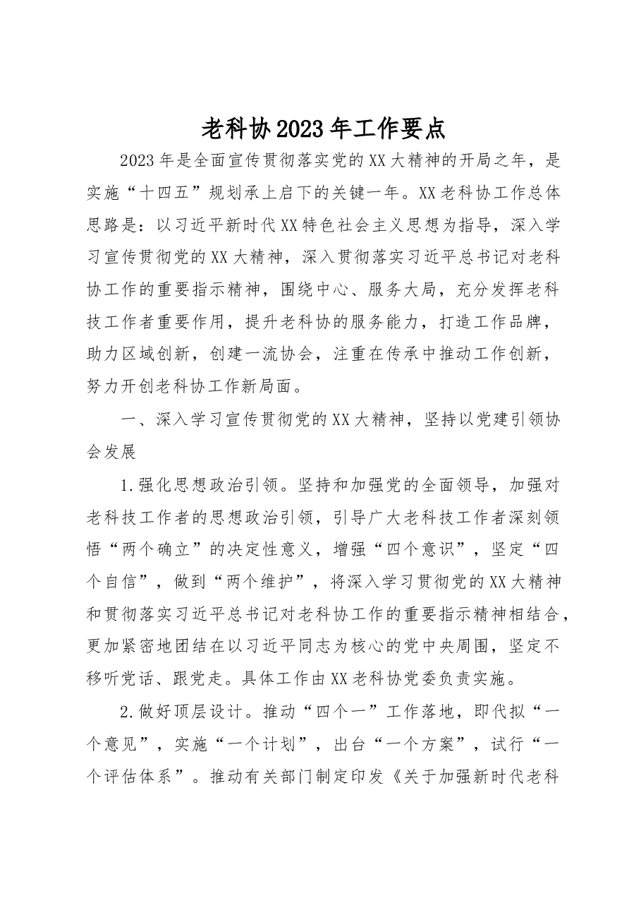 老科协2023年工作要点.docx,第1页预览