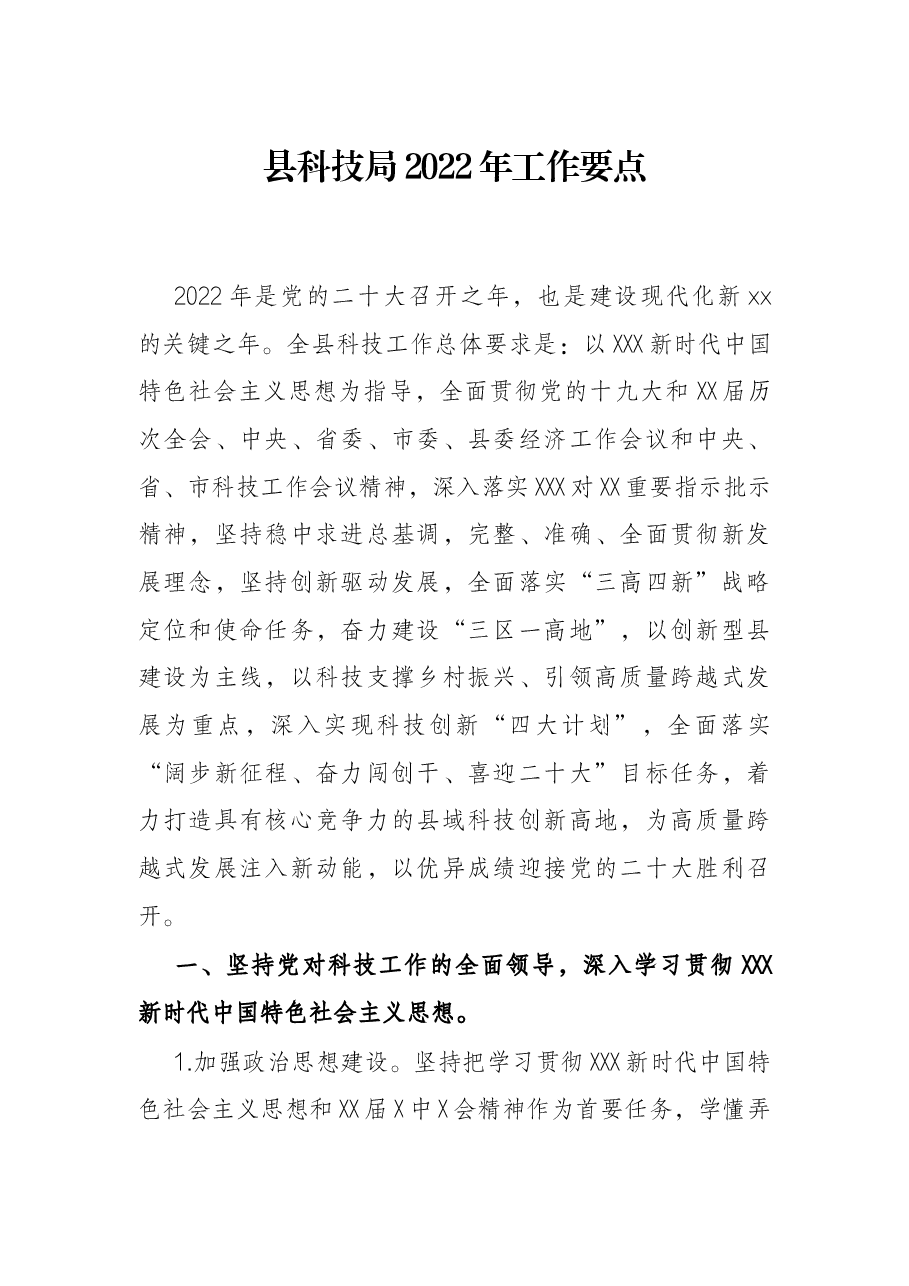 县科技局2022年工作要点.docx,第1页预览