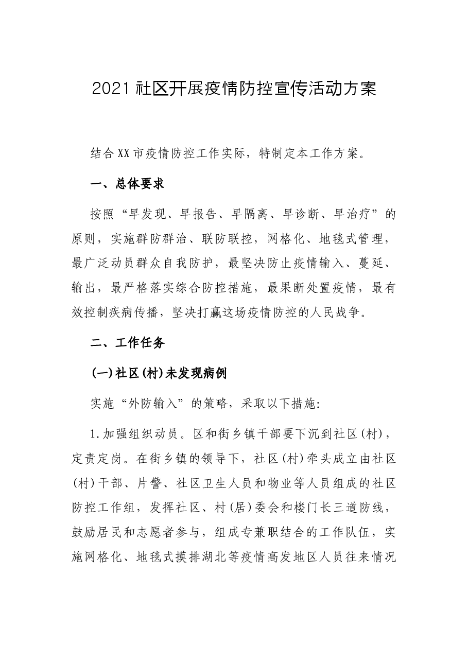 2021社区开展疫情防控宣传活动方案.docx,第1页预览