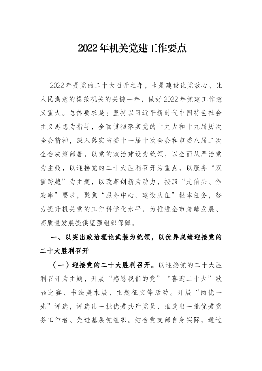 2022年机关党建工作要点.docx,第1页预览