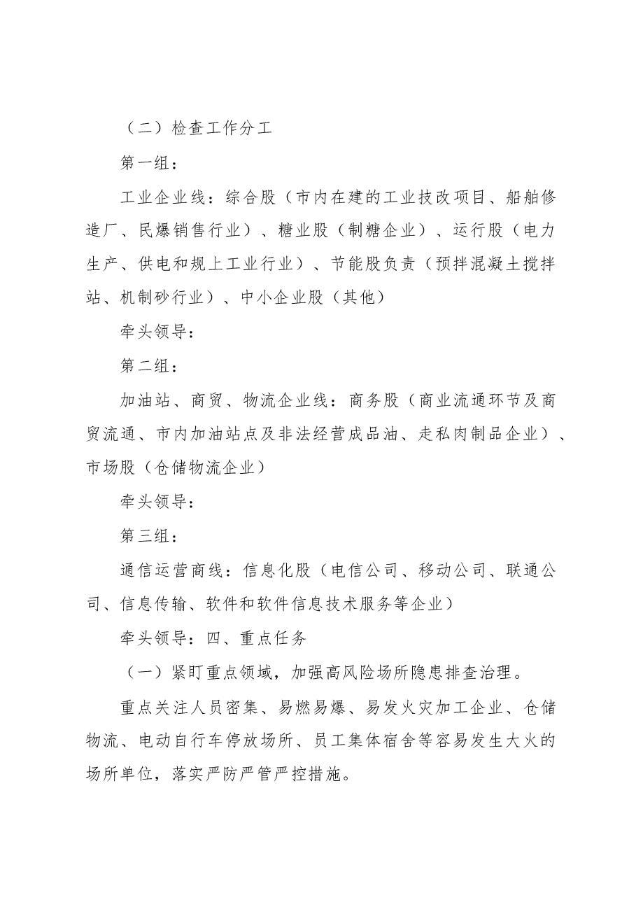 2023年冬春火灾防控工作方案（局机关）.docx，第3页预览