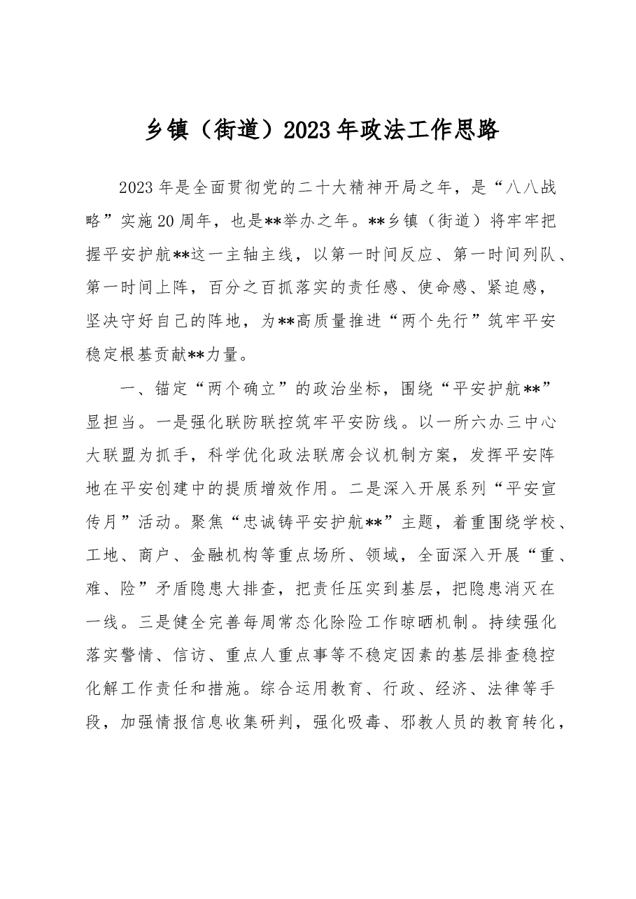 乡镇(街道)2023年政法工作思路.docx,第1页预览