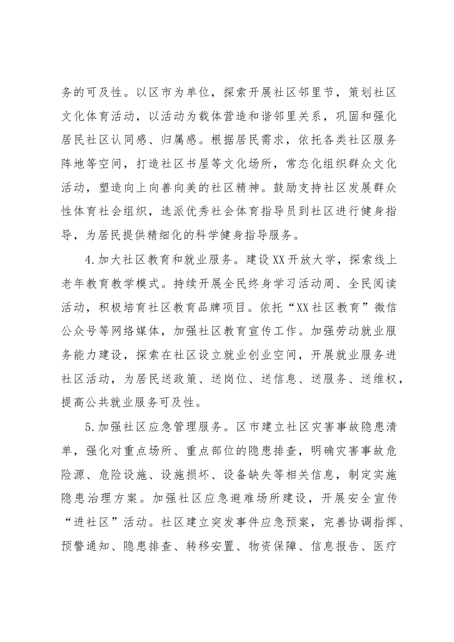 市级加强城市社区治理体系和治理能力现代化建设三年提升工作要点.docx,第3页预览