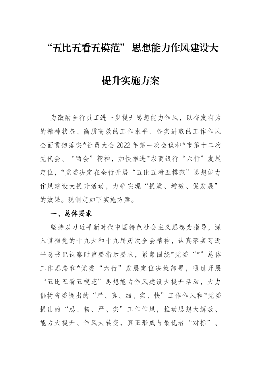 “五比五看五模范” 思想能力作风建设大提升实施方案.docx,第1页预览