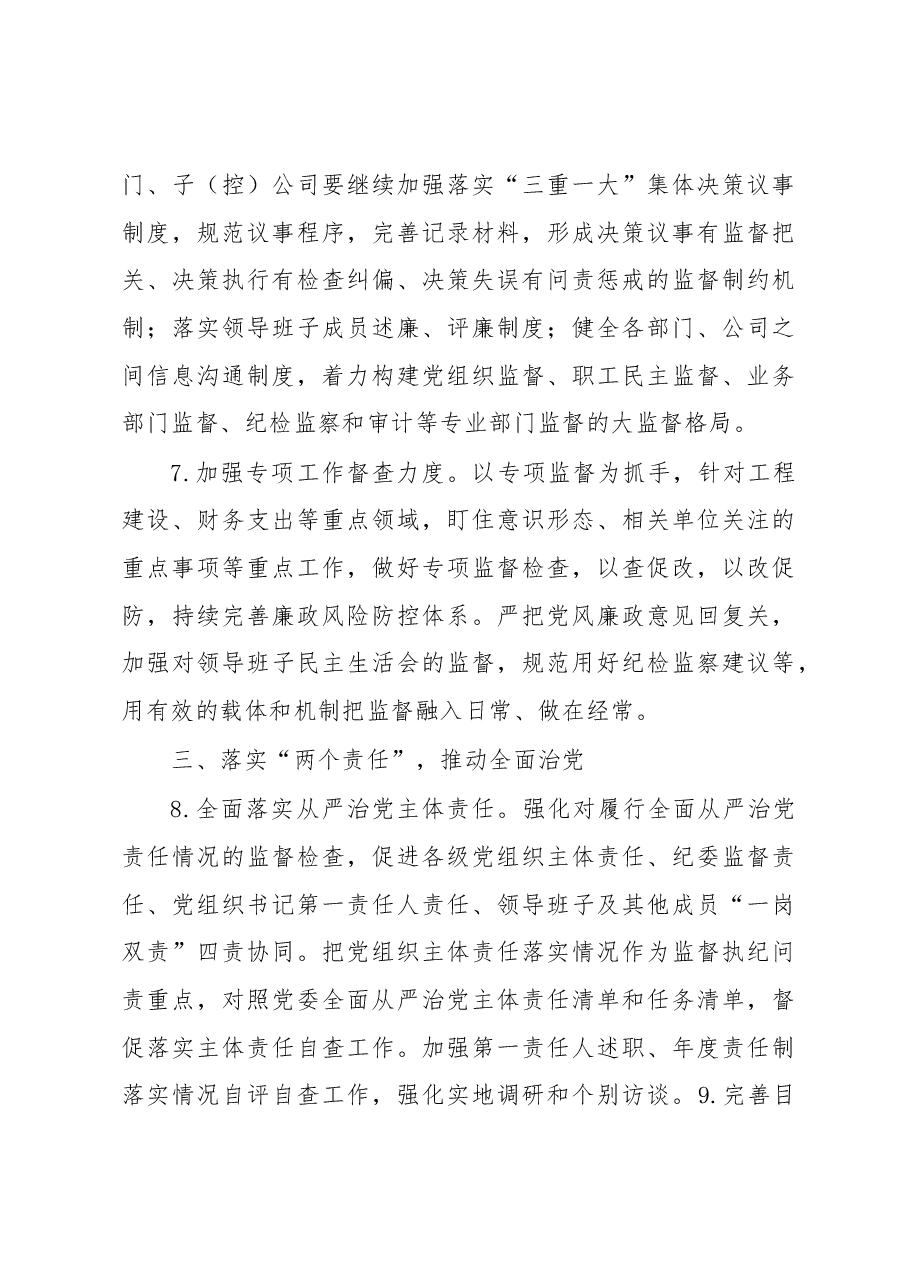 XXX集团公司2023年纪检监察工作要点.docx,第4页预览