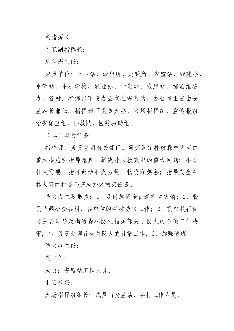 街道秋季森林防火应急方案.docx,第2页预览
