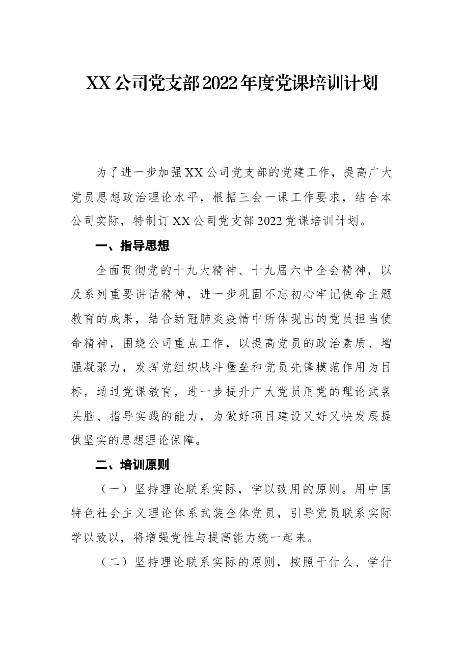 XX公司党支部2022年度党课培训计划.docx,第1页预览