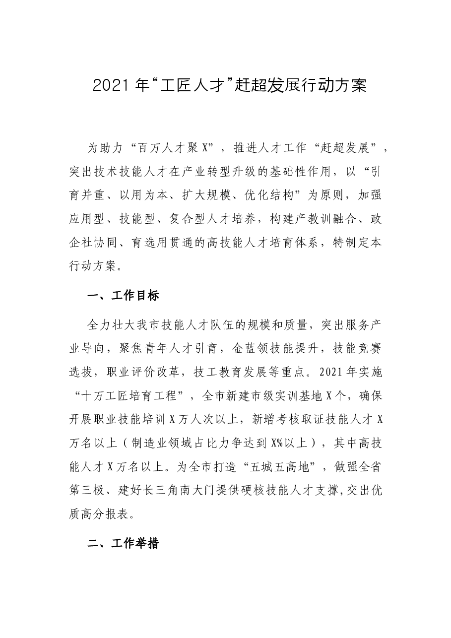 2021年“工匠人才”赶超发展行动方案.docx,第1页预览