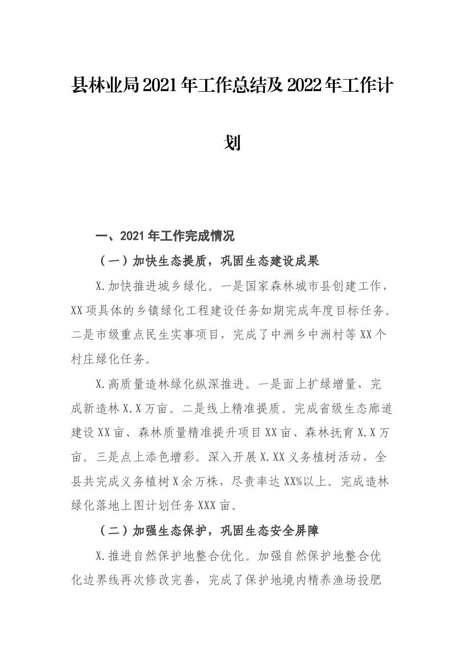 县林业局2021年工作总结及2022年工作计划.docx,第1页预览