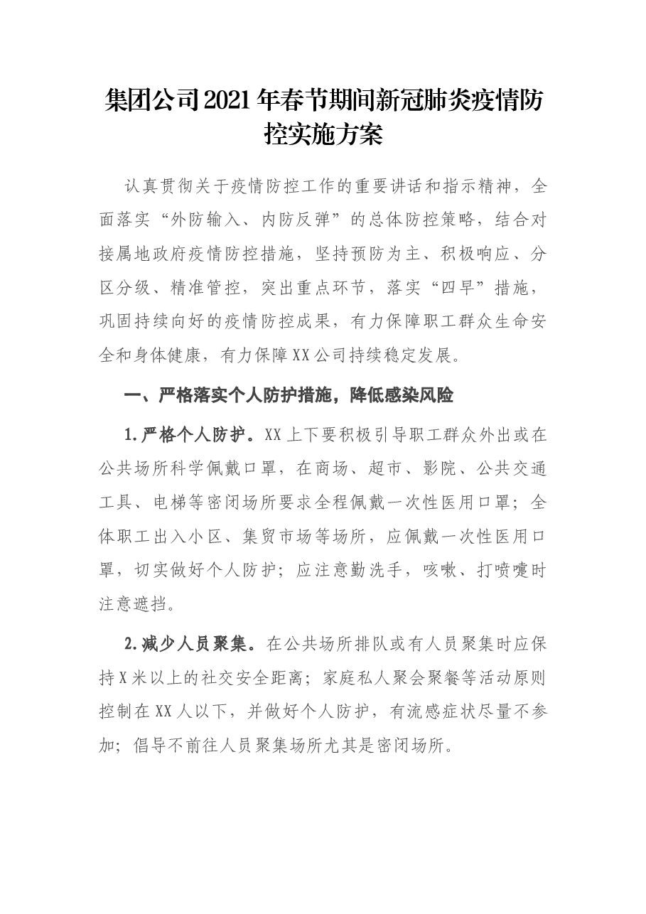 集团公司2021年春节期间新冠肺炎疫情防控实施方案.docx,第1页预览