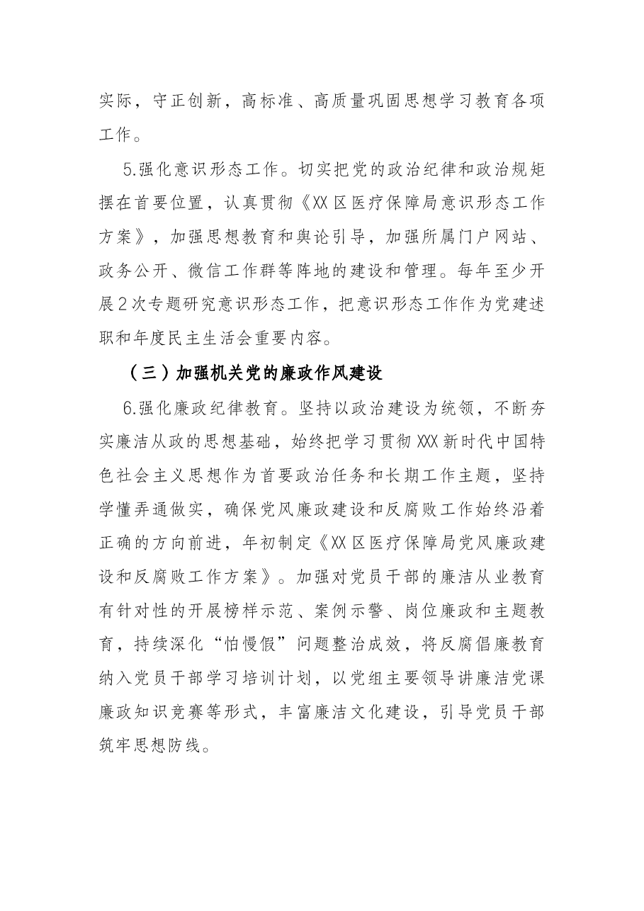 区医疗保障局2022年党建工作实施方案.docx，第3页预览