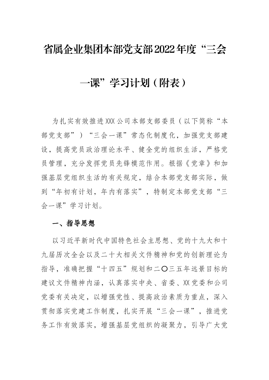 省属企业集团本部党支部2022年度“三会一课”学习计划(附表).docx,第1页预览