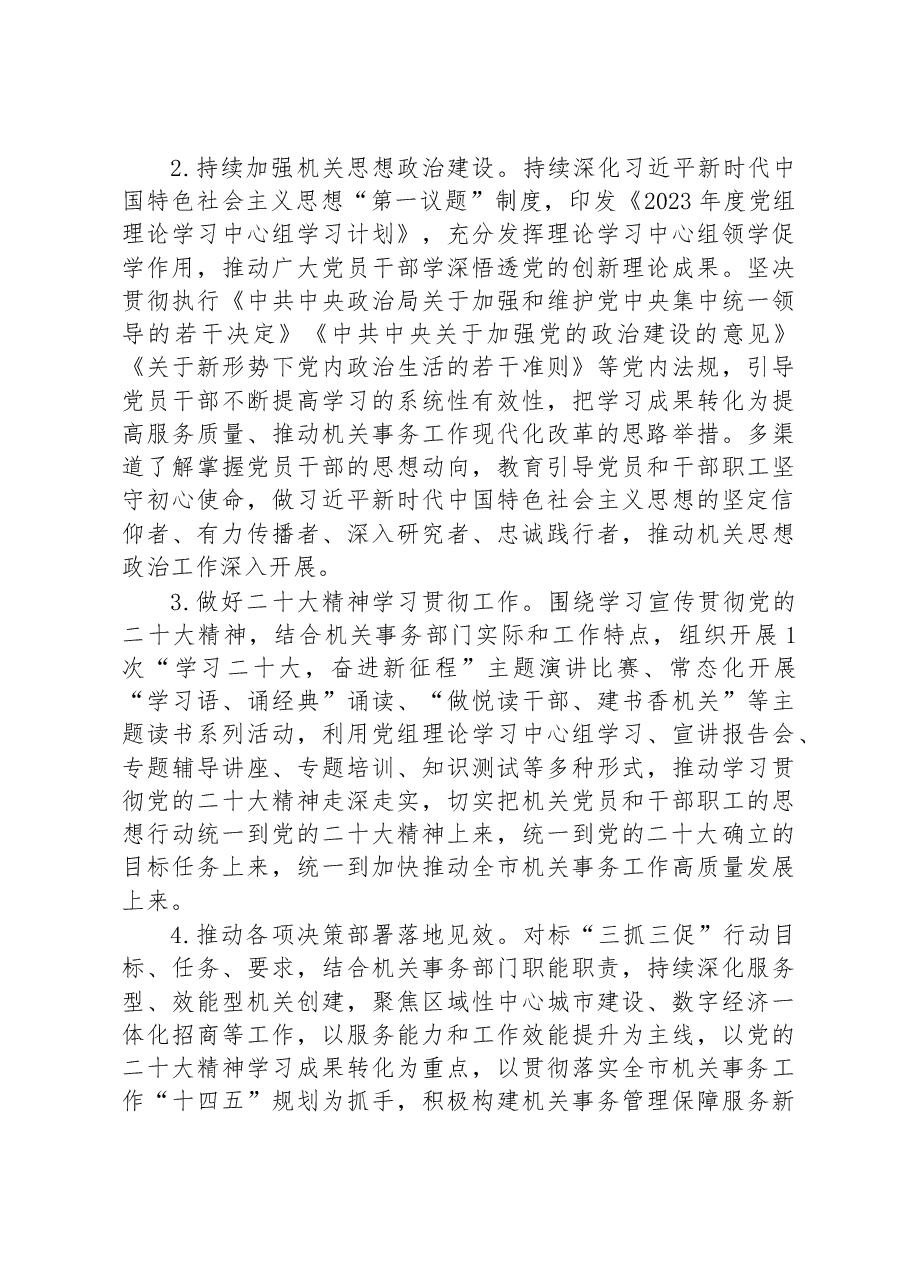2023年度市直机关党建工作要点.docx,第2页预览