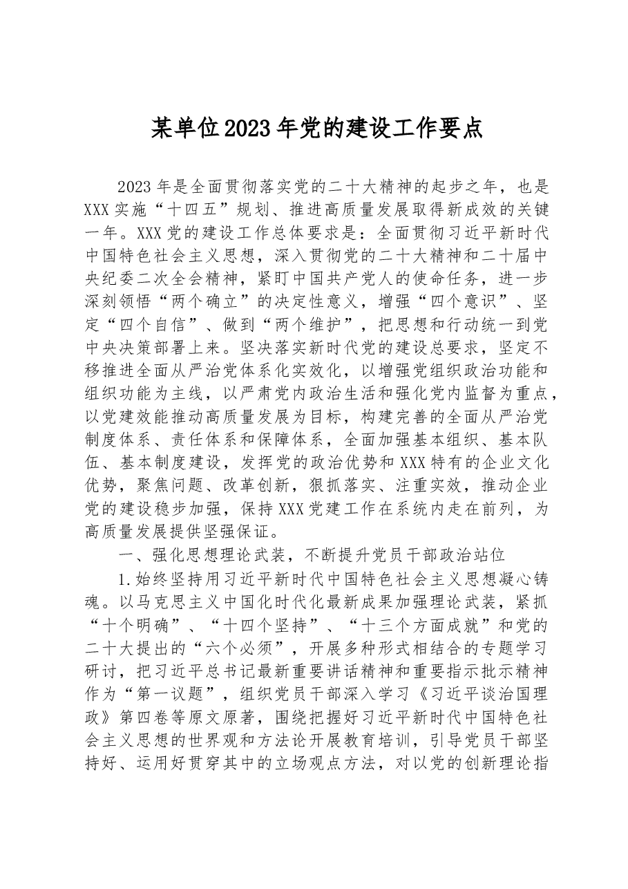 某单位2023年党的建设工作要点.docx,第1页预览