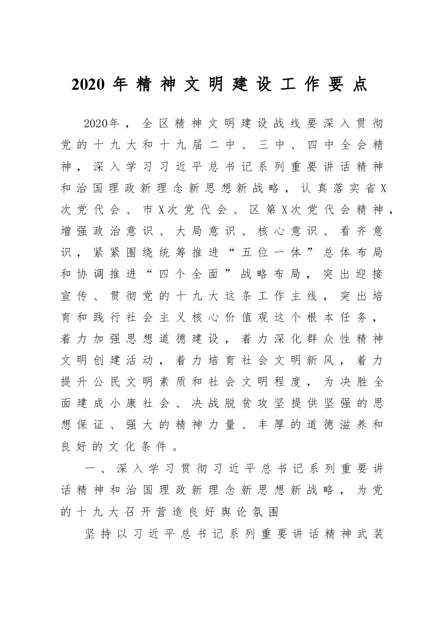 2020年精神文明建设工作要点.doc,第1页预览