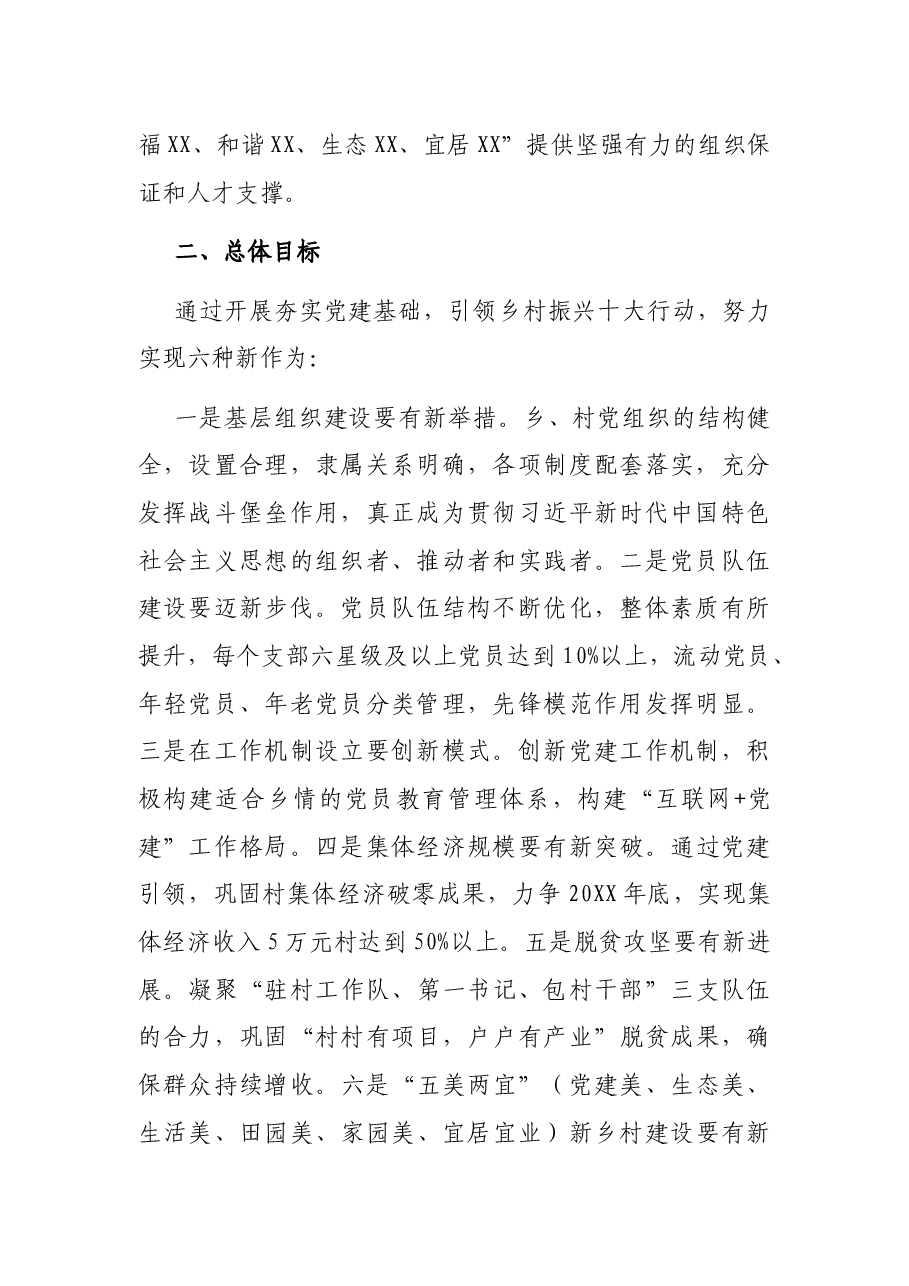 X乡开展夯实党建基础引领乡村振兴“十大行动”实施方案.docx,第2页预览