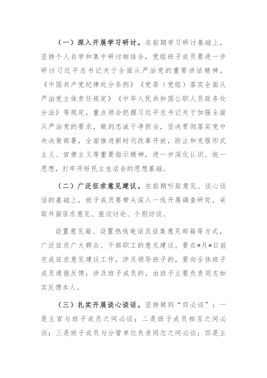 局党组班子违规收红包专项治理专题民主生活会实施方案.docx,第2页预览