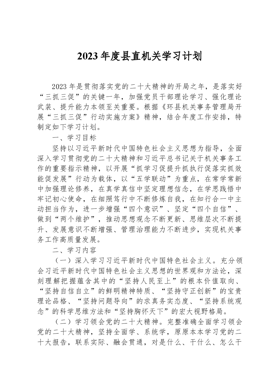 2023年度县直机关学习计划.docx,第1页预览