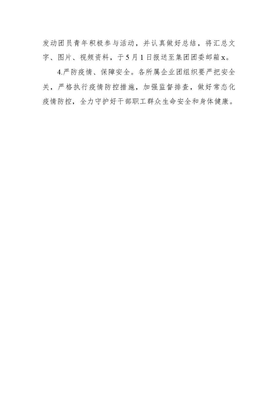 集团公司团委庆祝中国共青团成立100周年活动方案.docx,第4页预览