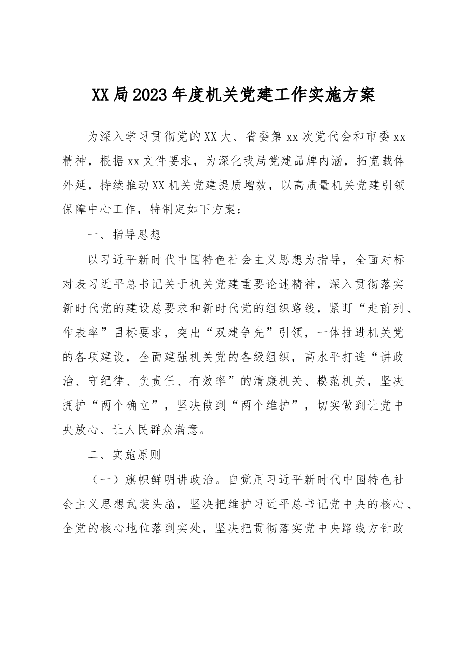XX局2023年度机关党建工作实施方案.docx,第1页预览