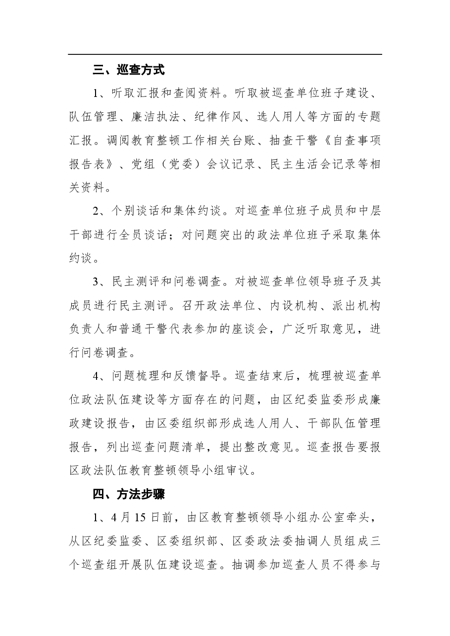 关于开展队伍建设巡查的实施方案.docx,第2页预览